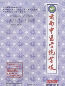 云南中医药大学学报期刊
